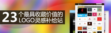 23个最具收藏价值的LOGO灵感补给站
